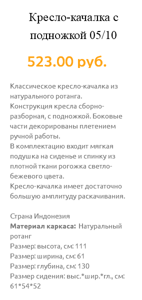 &nbsp;Кресло-качалка с подножкой 05/10 523.00 руб. Классическое кресло-качалка из натурального ротанга. Конструкция кресла сборно-разборная, с подножкой. Боковые части декорированы плетением ручной работы. В комплектацию входит мягкая подушка на сиденье и спинку из плотной ткани рогожка светло-бежевого цвета. Кресло-качалка имеет достаточно большую амплитуду раскачивания. Страна Индонезия Материал каркаса: Натуральный ротанг Размер: высота, см: 111 Размер: ширина, см: 61 Размер: глубина, см: 130 Размер сидения: выс.*шир.*гл., см: 61*54*52
